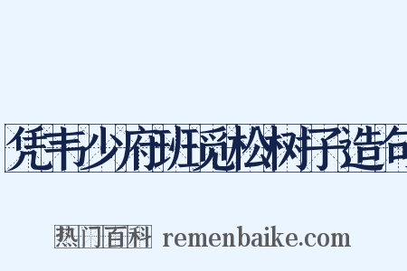 凭韦少府班觅松树子造句是什么意思的图片